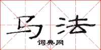 范連陞馬法隸書怎么寫