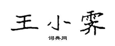 袁強王小霽楷書個性簽名怎么寫