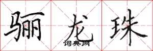 田英章驪龍珠楷書怎么寫