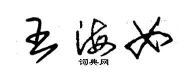 朱錫榮王海女草書個性簽名怎么寫