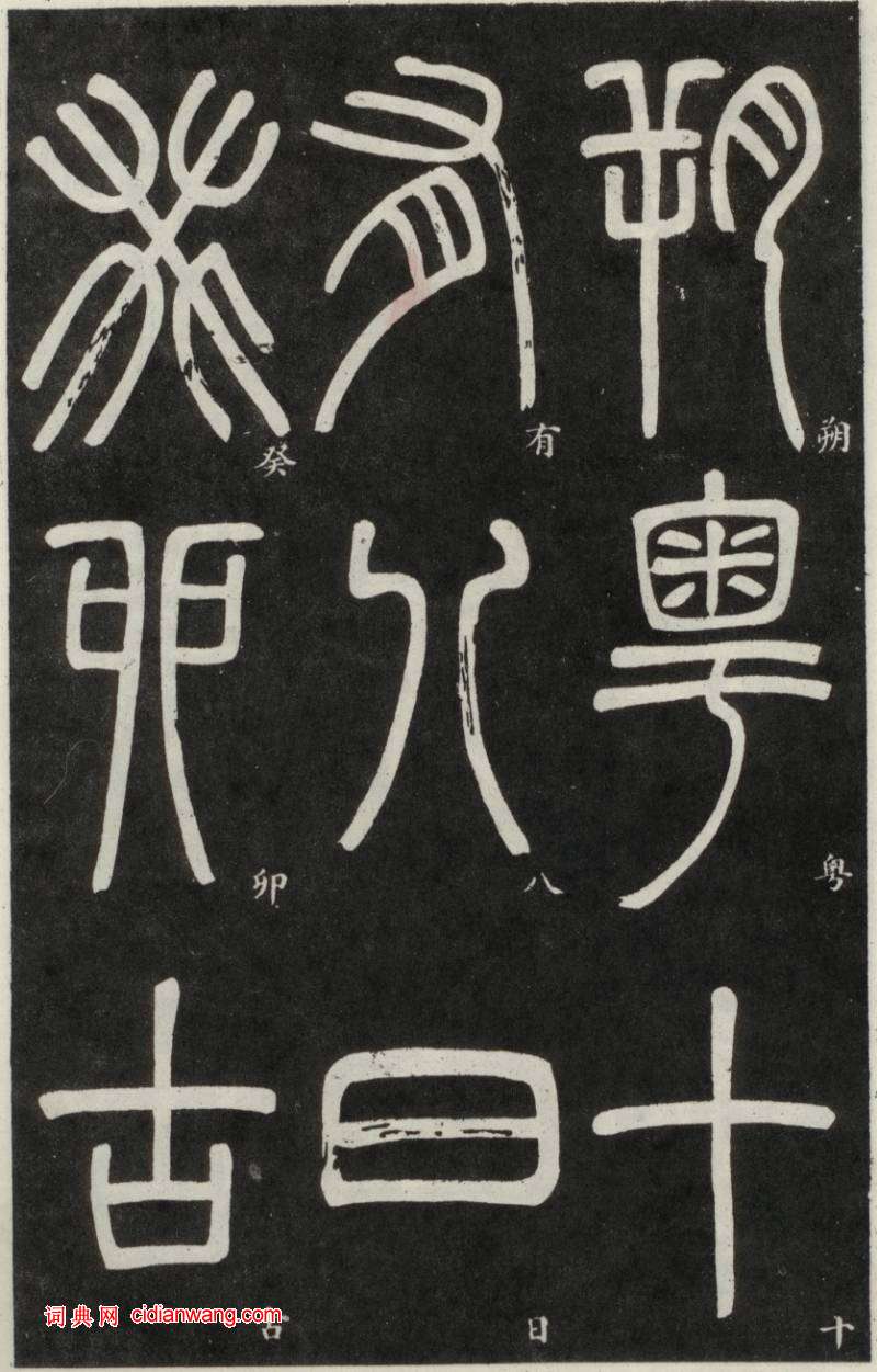 鄧石如篆書《弟子職》