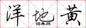 荊霄鵬洋地黃行書怎么寫