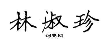 袁強林淑珍楷書個性簽名怎么寫