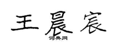 袁強王晨宸楷書個性簽名怎么寫