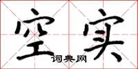 周炳元空實楷書怎么寫