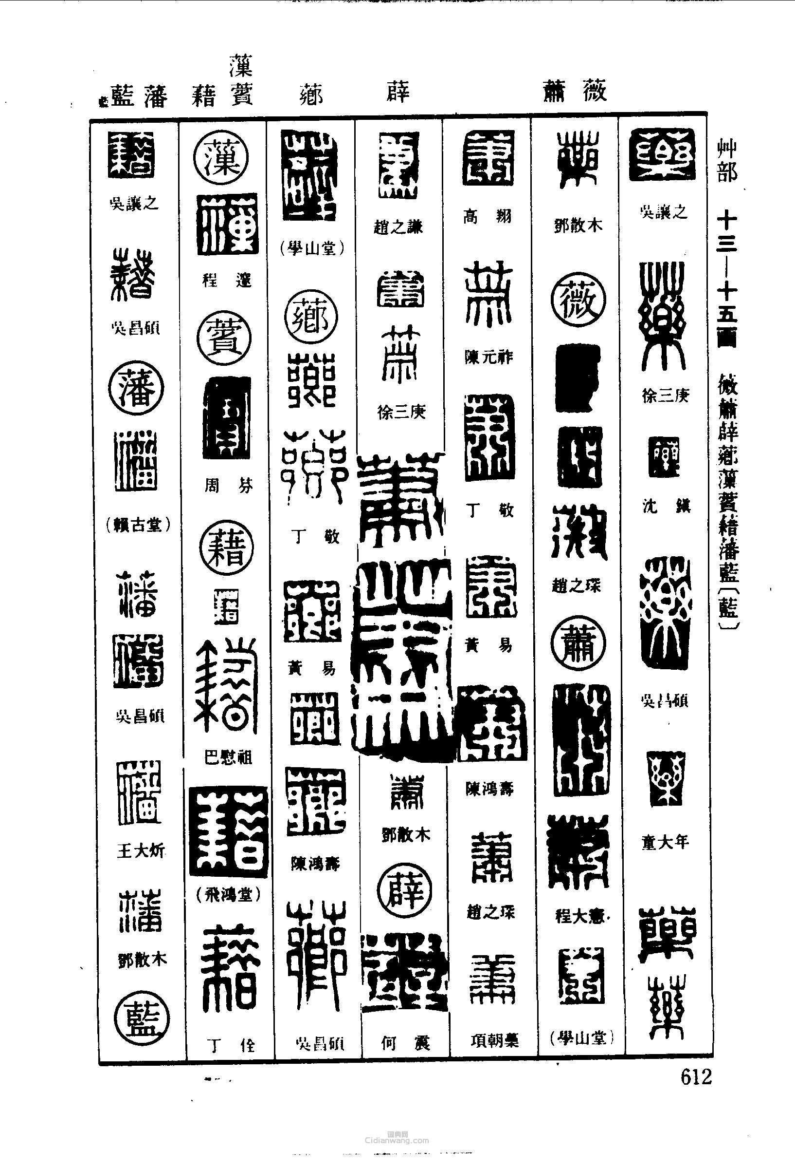 篆刻字典的篆刻印章藥藥薇蕭薜薌薻薲藉藩