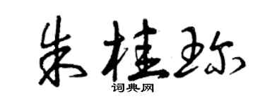 曾慶福朱桂珍草書個性簽名怎么寫