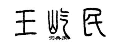 曾慶福王屹民篆書個性簽名怎么寫