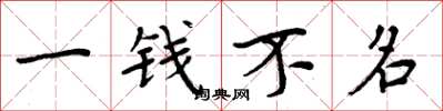 周炳元一錢不名楷書怎么寫