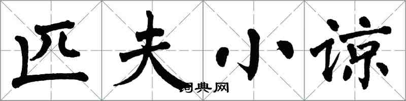 翁闓運匹夫小諒楷書怎么寫