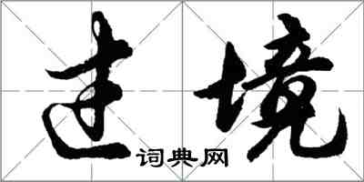 胡問遂過境行書怎么寫