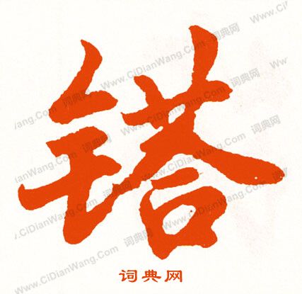 墳楷書書法_墳字書法_楷書字典