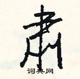 遽組詞_遽字怎么組詞_遽組詞有哪些_帶遽字的詞語