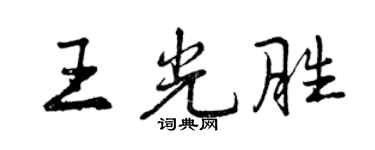 曾慶福王光勝行書個性簽名怎么寫