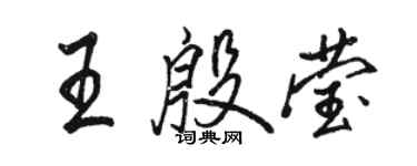 駱恆光王殷瑩行書個性簽名怎么寫