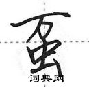 田英章寫的硬筆行書蠆