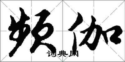 胡問遂頻伽行書怎么寫