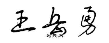 曾慶福王岳勇草書個性簽名怎么寫