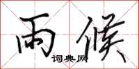 田英章雨候行書怎么寫