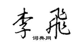 王正良李飛行書個性簽名怎么寫