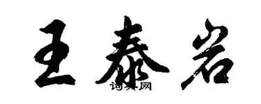 胡問遂王泰岩行書個性簽名怎么寫