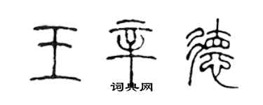 陳聲遠王辛德篆書個性簽名怎么寫