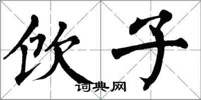 翁闓運飲子楷書怎么寫