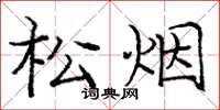 龐中華松煙楷書怎么寫