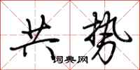 荊霄鵬共勢行書怎么寫