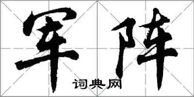 胡問遂軍陣行書怎么寫