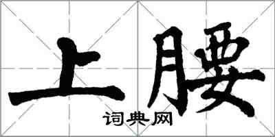 翁闓運上腰楷書怎么寫