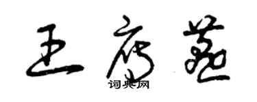 曾慶福王雁燕草書個性簽名怎么寫