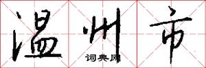 溫州市怎么寫好看