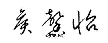 梁錦英侯馨怡草書個性簽名怎么寫