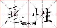 黃華生惡性楷書怎么寫