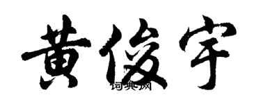 胡問遂黃俊宇行書個性簽名怎么寫