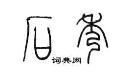 陳墨石秀篆書個性簽名怎么寫