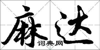 胡問遂麻達行書怎么寫