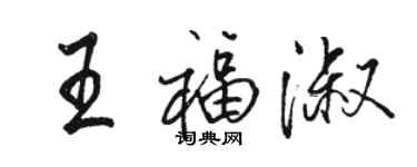 駱恆光王福淑行書個性簽名怎么寫