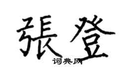 何伯昌張登楷書個性簽名怎么寫
