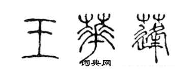 陳聲遠王華蓬篆書個性簽名怎么寫