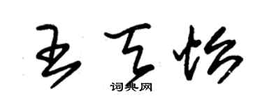 朱錫榮王天怡草書個性簽名怎么寫