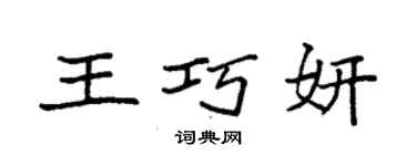 袁強王巧妍楷書個性簽名怎么寫