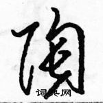 駱恆光寫的硬筆草書陶