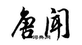 胡問遂唐聞行書個性簽名怎么寫