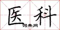 荊霄鵬醫科楷書怎么寫