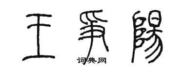 陳墨王爭陽篆書個性簽名怎么寫