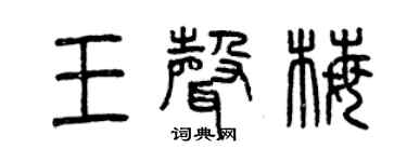 曾慶福王聲梅篆書個性簽名怎么寫