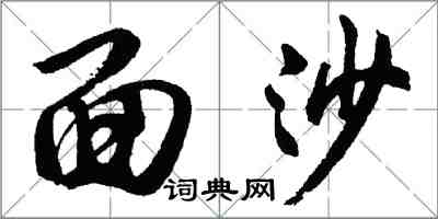 胡問遂面沙行書怎么寫