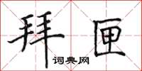 田英章拜匣楷書怎么寫